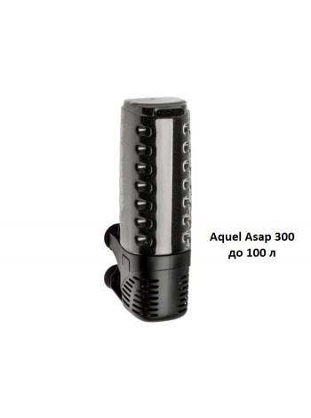 Внутренний фильтр AQUAEL ASAP 300 (для аквариумов до 150 л)
